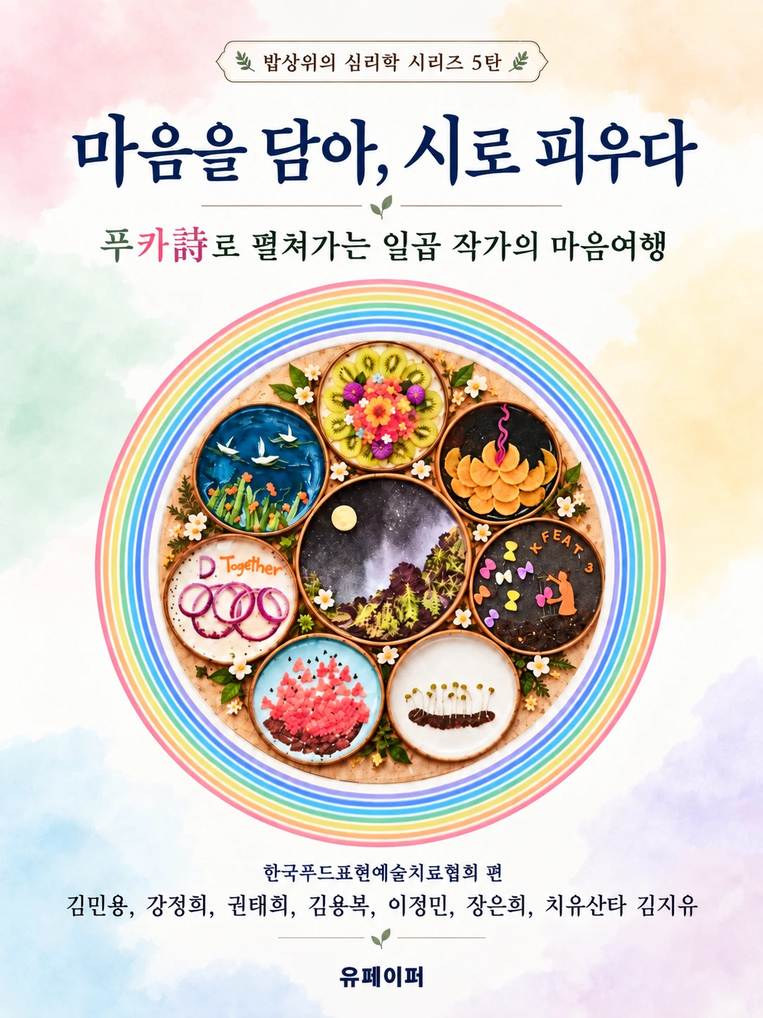 전자책 『마음을 담아, 시로 피우다』 표지
