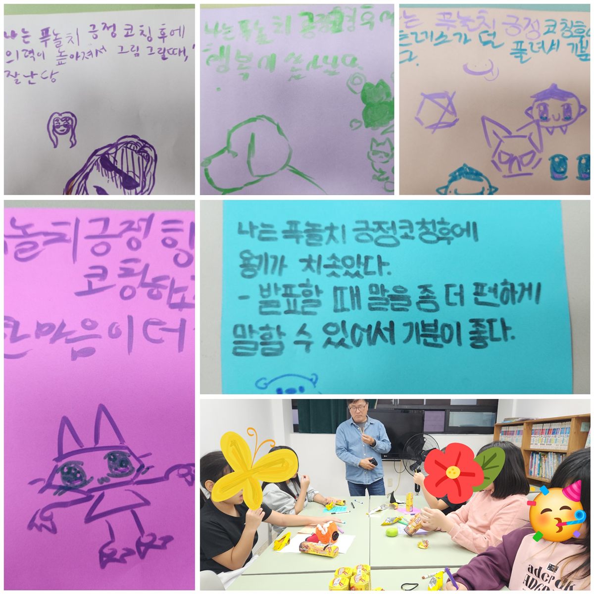 푸놀치 긍정코칭 후 아이들이 쓴 소감과 활동 모습