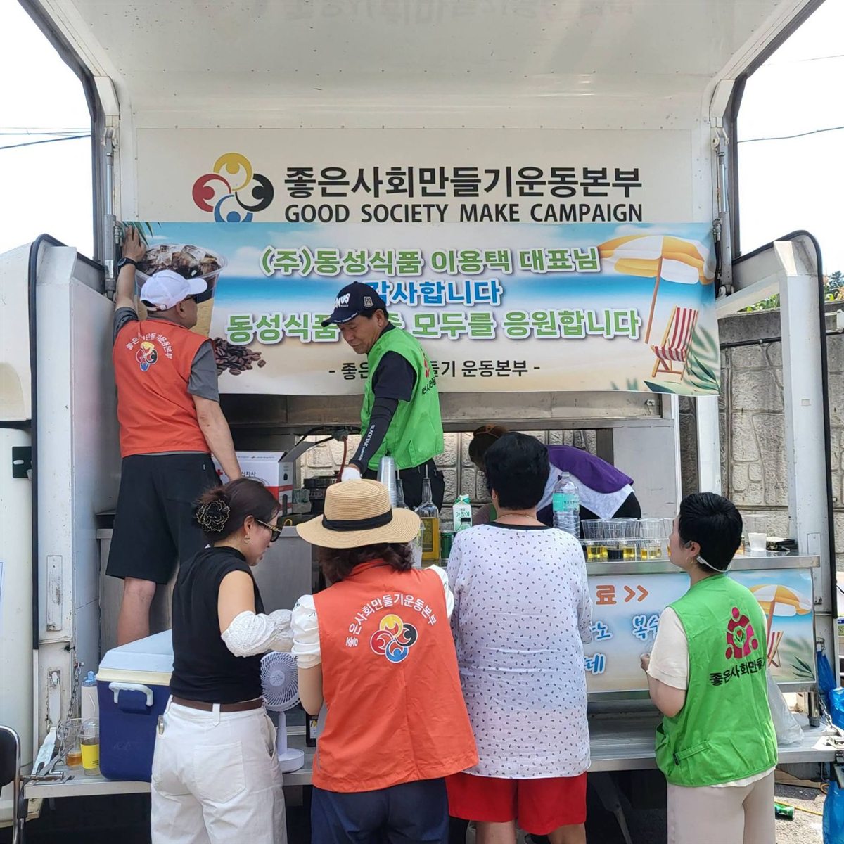 음료 나눔 차량에서 음료를 준비하는 봉사자들